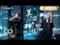 Download Lagu 【纯享】#孙楠 #韩红 再现《#美丽的神话》蒙毅将军玉漱公主宿命般的《神话》爱情浮现眼前｜声生不息·家年华 Circle Of Sound EP02｜MangoTV