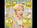 佐渡ヶ島OK！ - sadogashima ok - kee shimasodachi