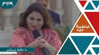 فاطمة عيد يا حلاوه شبكتي 
