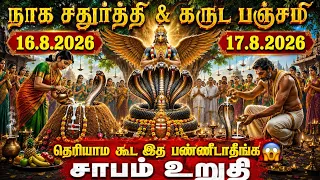 நாக சதுர்த்தி & கருட பஞ்சமி 2026 - வழிபடும் முறை, நாள், நேரம் | Garuda Panchami & Naga Chaturthi