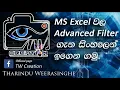 MS Excel - Advanced Filter