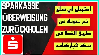 استرجاع اي مبلغ تم تحويله بالخطأ Sparkasse Überweisung Zurückbuchen Sparkasse Geld Zurückhole 