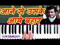 Download Lagu आने से उसके आये बहार - Aane Se Uske Aai Bahaar | harmonium | Mukesh Meena