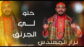 الزعيم نزار المهندس ختو لي الجرتق اغاني سودانية 2021 