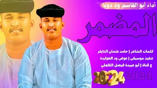 جديد 2024 الفنان المبدع أبو القاسم ود دوبا المضمر 