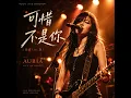 可惜不是你（摇滚Live版） (Live)