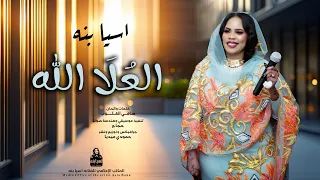 اسيا بنه               العلا الله   جديد        أغاني سودانيه جديدة   دندنها