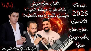 مجوز نار لاتلوموني خطي خطي الفنان حازم درويش شاعر العرب عبدالله الحريري مايسترو أحمد الخطيب دندنها