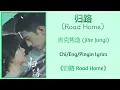 Download Lagu 归路 (Road Home) - 吉克隽逸 (Jike Junyi)《归路 Road Home》Chi/Eng/Pinyin lyrics