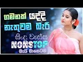 Download Lagu Old Sinhala Band Nonstop | Sinhala Sindu | Best New Sinhala Songs Collection | Sinhala New Song