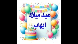   سنة حلوة يا ايهاب                   عيد ميلاد سعيد ايهاب  عيد ميلاد ايهاب   دندنها
