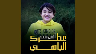 عطرك الباهي دندنها