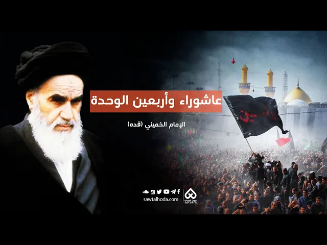 ⁣عاشوراء والأربعين وحدة المسلمين | الإمام الخميني (قده)