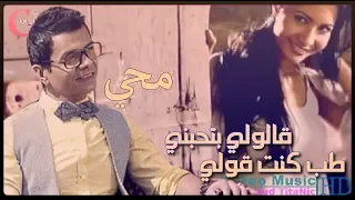 محمد محي    قالولى بتحبني                                           دندنها