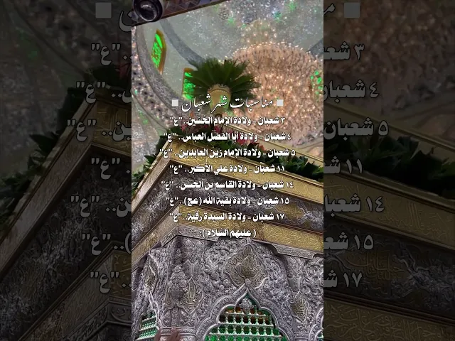 ⁣نبارك لكم حلول شهر شعبان المبارك، شهر رسول الله ص، وشهر ميلاد الأنوار الطاهرة من عترة رسول الله ص