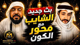 لايف جديد    الشايب مع محور الكون    ضحك سوالف تحديات مقالب   سهرة كوميدية بإمتياز   دندنها