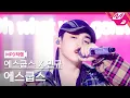 Download Lagu [MPD직캠] 에스쿱스X민규(세븐틴) 에스쿱스 직캠 4K '5, 4, 3 (Pretty woman)' (SEVENTEEN S.COUPS FanCam) | @MCOUNTDOWN