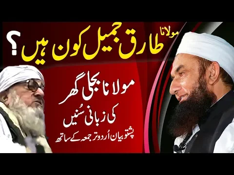 Download MP3 Maulana Bijli Ghar Bayan about Molana Tariq Jameel | Pashto Bayan with Urdu Subtitles