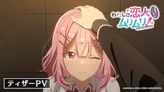 YouTube影片, 內容是我們不可能成為戀人！絕對不行。 (※似乎可行？) 的 前導影片