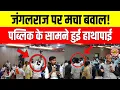 Download Lagu Bihar Election 2025 : जंगलराज पर छिड़ी जंग! पब्लिक के सामने हाथापाई, Video वायरल
