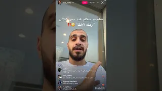 سلومو يتكلم عند دس كلاش ارمله الالفا 