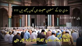 Important Byan Hazrat Jee Molana Yousuf Kandhalwi Byan 1959 Ummat Par Musibat Kiun Pari 