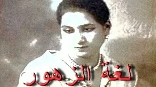 لغة الزهور الورد جميل أم كلثوم نوعية صوت عالية 