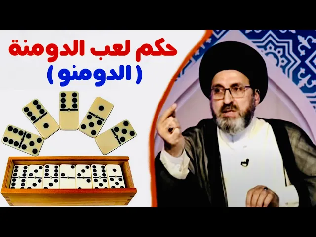 ⁣متصل: حكم لعب الدومنة على رأي سماحة السيد علي السيستاني دام ظله ؟ | السيد رشيد الحسيني