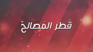 مهرجان قطر المصالح  غناء فريق ال ملي وجمي عبد الناصر وبطه الجنتل توزيع بطه الجنتل دندنها