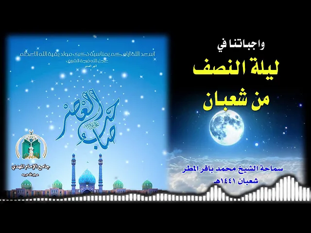⁣واجباتنا في ليلة النصف من شعبان.. سماحة الشيخ محمد باقر المطر