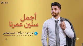 احمد عامر اجمل سنين عمرنا   ولاد اللئيمة   الاحدث لعام      دندنها