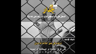 كان دقيقة في السجن دهرا حالات واتس اب بدون موسيقى اناشيد عن السجن اناشيد عن الاسير 