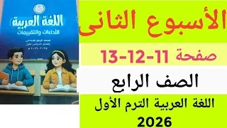 حل صفحة 11 12 13 من كتاب الاداءات و التقييمات للصف الرابع الابتدائي الترم الاول 2026 