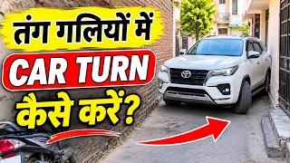छोटी गलियों में Car को कैसे Turn करें? 😱 | New Driver के लिए Best Driving Tips | Car Driving सीखें
