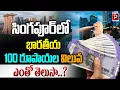 Do You Know the Value of 100 Indian Rupees in Singapore Indian Rupee vs Singapore Dollar