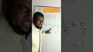 القسمة المطولة 