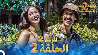 قسمة ونصيب الموسم 2 الحلقة 2 Qesma W Naseeb 
