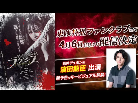 【新予告】冥黒の黙示録　ラケシス【東映特撮ファンクラブで4/6(日)より配信開始！】
