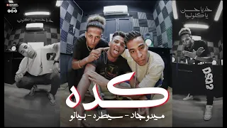كليب كدة   تنزلي ما تقوليليش     خد ياحسن يا كلونيا     ميدو جاد و بيانو و سيطرة    توزيع ميدو جاد دندنها