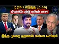 Download Lagu Hungary Attacks EU Policy | Malaysia எடுக்கப்போகும் முடிவு | Tamil | Vidhai