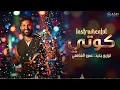 Ahmed Saad - Kooty | Instrumental - 2026 | احمد سعد - كوتي ( موسيقى )