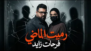 رميت الماضي   لما تكتشف إن الزحمة حواليك مجرد وهم   فرحات زايد      دندنها