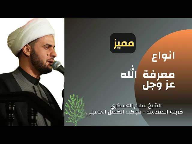 ⁣نوع معرفتك بالله عز وجل دليل على نوع إيمانك || الشيخ سلام العسكري.موكب الكميل الحسيني