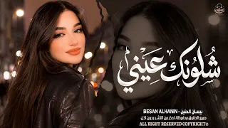 شلونك عيني شلونك   شمخلي على عيونك      اغاني طرب بيسان الحنين   ترند تيك توك        مطلوبة أكثر شيء دندنها