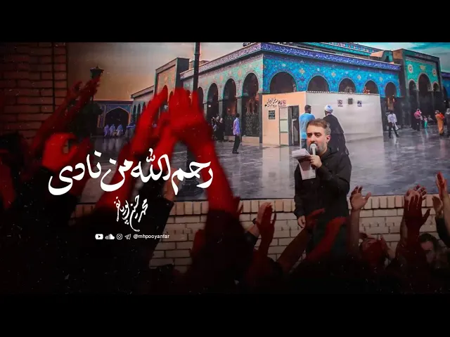 ⁣محمدحسین پویانفر، رحمه‌ الله‌ من‌ نادی‌ یا حسین 3 | Mohammad Hussein Pouyanfar