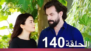 الوعد الحلقة 140 