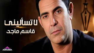 قاسم ماجد   لا تساليني               دندنها