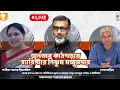 Lagu জনতার কাঠগড়ায় ব্যারিস্টার নিঝুম মজুমদার | দ্য পলিটিক্যাল ড্রামা