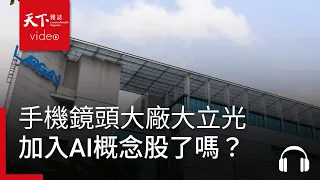 手機鏡頭大廠大立光終於加入AI概念股了嗎？｜天下零時差10.04.26