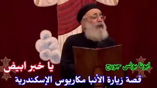 قصة زيارة الأنبا مكاريوس الإسكندرية يا خبر أبيض ابونا بولس جورج 